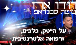 דודו ארז בסטנדאפ על גיל 50, רפואה אלטרנטיבית, כלבים ועוד...
