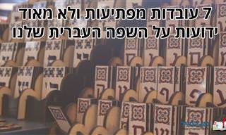 7 עובדות מעניינות ומפתיעות על השפה העברית