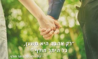15 ציטוטים משירי אהבה ישראלים