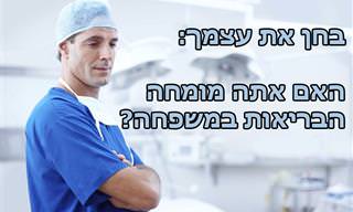 בחן את עצמך: האם אתה מומחה הבריאות במשפחה?