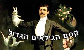 קסם הגילאים הגדול