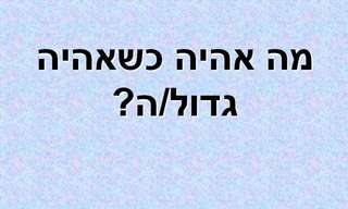 במה (לא) אעבוד כשאהיה גדול??