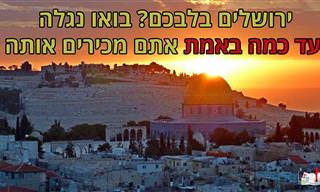 חידון טריוויה על העיר ירושלים