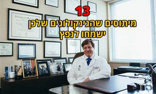 13 מיתוסים שחשוב לגינקולוגים להפריך