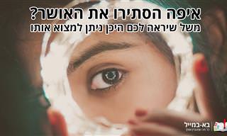 איפה הסתירו את האושר?