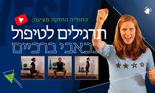 טיפול פיזיותרפיה מודרך להקלה על כאבים בברך