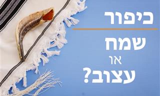 האם יום כיפור הוא שמח או עצוב?