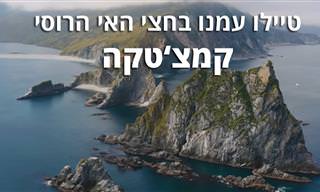 הכירו את חצי האי הרוסי הקסום קמצ'טקה