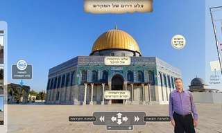 סיור וירטואלי בהר הבית