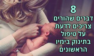 8 דברים שחשוב לדעת על ימיו הראשונים של תינוק