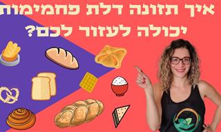 סרטון הסבר על תזונה דלת פחמימות לירידה במשקל וטיפול בסוכר גבוה