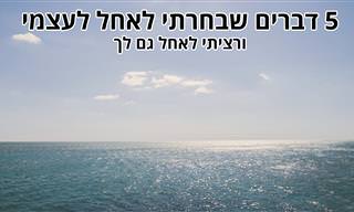 5 דברים שבחרתי לאחל לעצמי, ורציתי לאחל גם לך