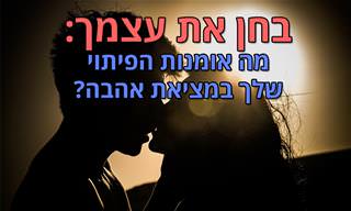 בחן את עצמך: מה אומנות הפיתוי שלך במציאת אהבה?