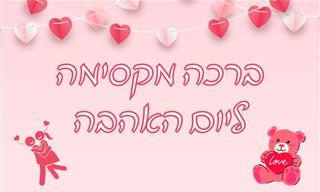 ברכה מקסימה ליום האהבה