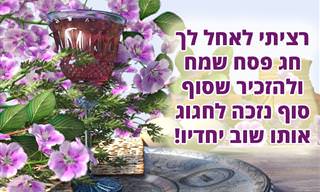 ברכה מיוחדת לחג הפסח תשפ