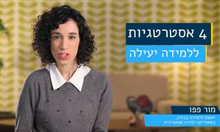 4 אסטרטגיות למידה שכדאי לכולם להכיר וליישם