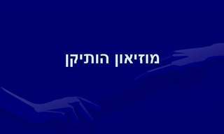 מוזיאון הוותיקן