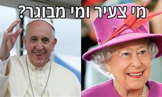 בחן את עצמך: מי מהאנשים המפורסמים האלה מבוגר יותר?