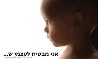 הבטחות מעוררות השראה ביני לבין עצמי