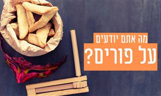 חידון Trivo על חג הפורים