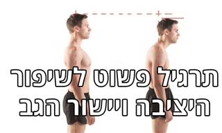 תרגיל פשוט לשיפור היציבה ויישור הגב