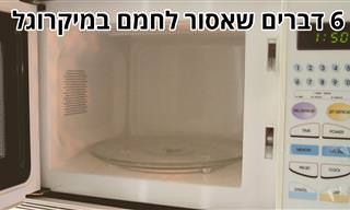 כדאי לדעת: 6 דברים מפתיעים שאסור לחמם במיקרוגל