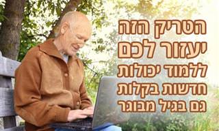 מחקר חדש מראה איך ניתן ללמוד יכולות חדשות ביעילות גם בגיל מבוגר