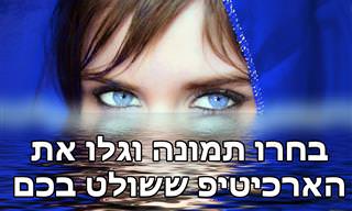 12 הארכיטיפים של יונג - גלו איזה שייך לכם
