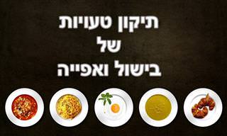 מדריך לתיקון טעויות בישול ואפייה של מזון