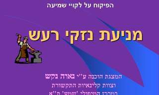 מניעת נזקי הרעש!