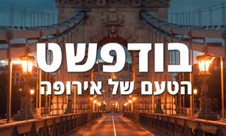 בודפשט: הטעם של אירופה