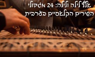 22 מגדולי השירים הקלאסים והנוסטלגיים בערבית