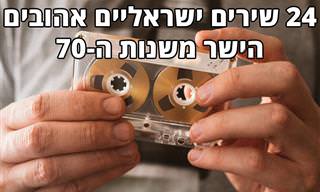 24 שירים ישראלים נפלאים שיחזירו אתכם לשנות ה-70