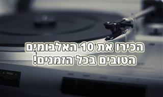 10 האלבומים הטובים ביותר אי פעם על פי מגזין ה