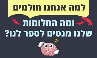 למה אנחנו חולמים ומה החלומות שלנו מנסים לספר לנו?