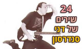 24 מהשירים הטובים ביותר של דני סנדרסון