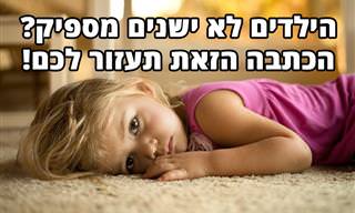 למה ואיך לעזור לילדים לישון טוב יותר
