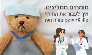 13 דרכים למנוע הצטננות ושפעת לפני שזה מתחיל
