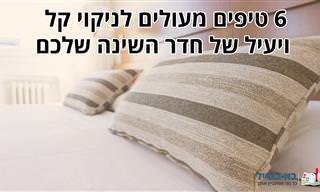 6 טיפים מעולים לניקוי חדר השינה שלכם