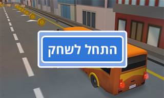 חניית אוטובוס 3D: משחק שיבדוק את יכולת הנהיגה שלכם