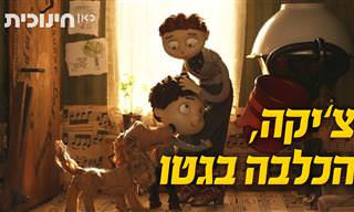 צ'יקה, הכלבה בגטו - סיפור מרגש לילדים על בסיס ספרה של ניצולת השואה בת שבע דגן