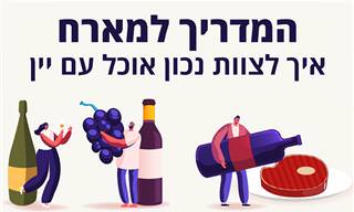 המדריך למארח: יש לצוות נכון יין עם מזון
