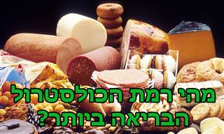 מהי רמת הכולסטרול הרע הבריאה ביותר?