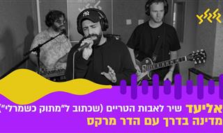 הלהיט של אליעד הפך לשיר מצחיק במיוחד לאבות ולהורים טריים