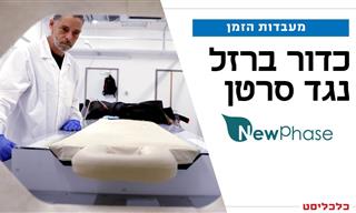 הכירו את הסטארט-אפ הישראלי שמפתח טיפול לסרטן גרורתי