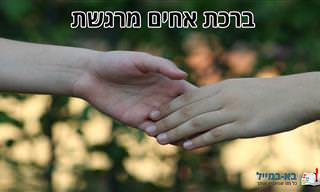 ברכה מיוחדת ומרגשת שתוכלו להקדיש באהבה לאחים ולאחיות היקרים שלכם