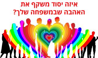בחן את עצמך: איזה יסוד משקף את האהבה שבמשפחתך?