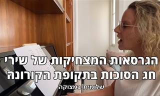 גרסת הקורונה של שירי חג הסוכות תפיל אתכם מצחוק!
