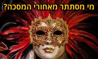 בחן את עצמך: האם תצליח לזהות את המפורסמים שמסתתרים בחידות האלו?