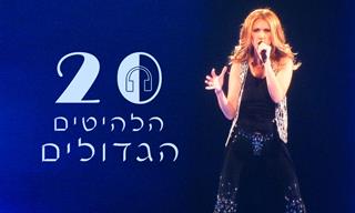 20 הלהיטים הגדולים של סלין דיון